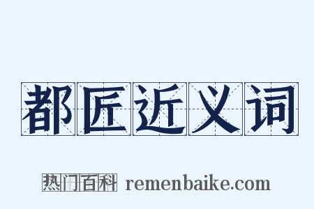 都匠近义词是什么意思的图片